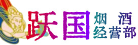 阳江阳春烟酒回收:茅台酒,酒瓶,洋酒,名酒,冬虫夏草,老酒,阳江阳春跃国烟酒经营部