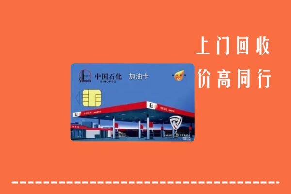 高价求购：阳江阳春回收加油卡