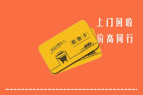 阳江阳春高价回收购物卡